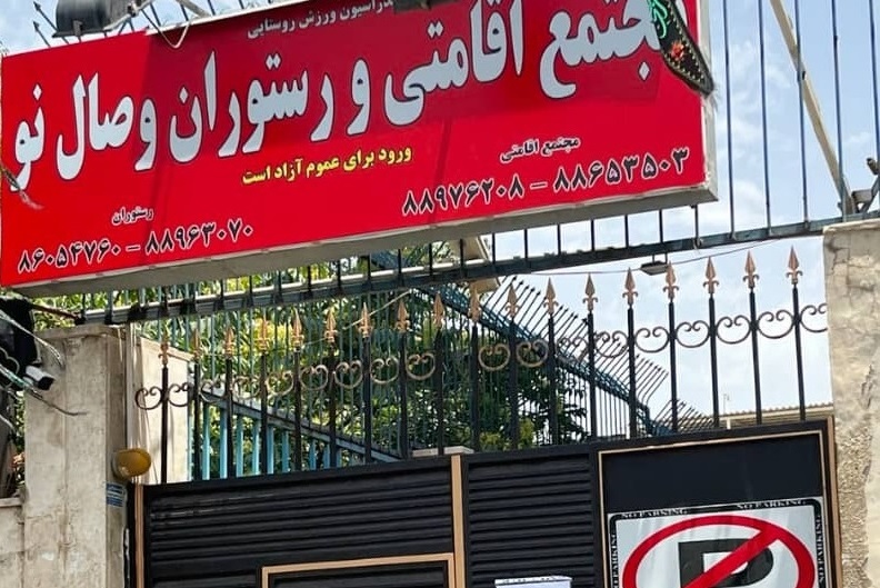 وصال نو تهران